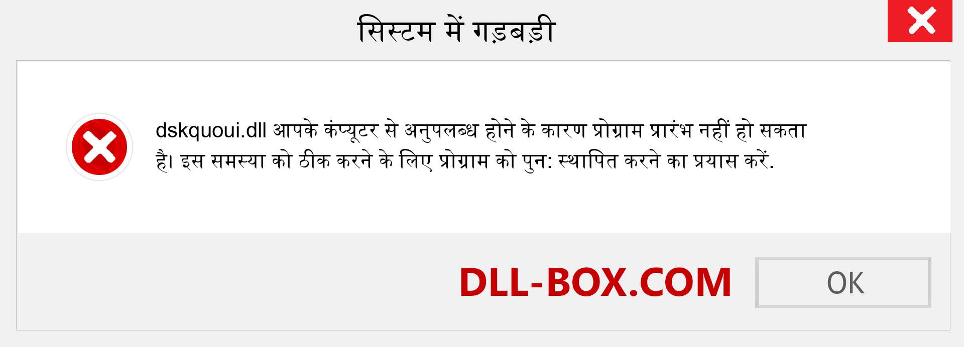 dskquoui.dll फ़ाइल गुम है?. विंडोज 7, 8, 10 के लिए डाउनलोड करें - विंडोज, फोटो, इमेज पर dskquoui dll मिसिंग एरर को ठीक करें