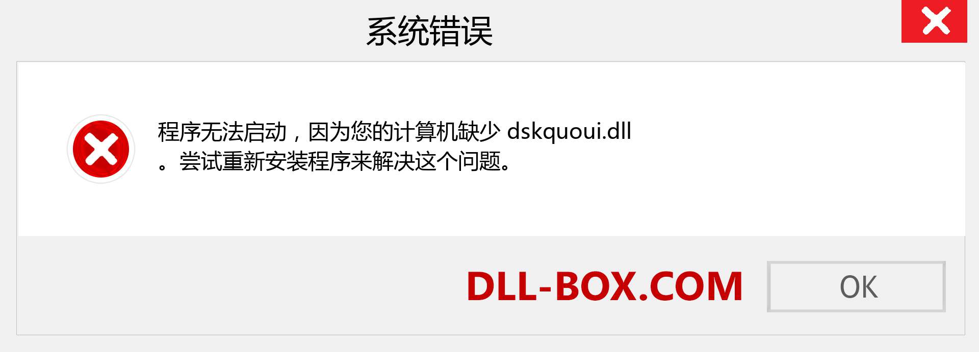 dskquoui.dll 文件丢失？。 适用于 Windows 7、8、10 的下载 - 修复 Windows、照片、图像上的 dskquoui dll 丢失错误